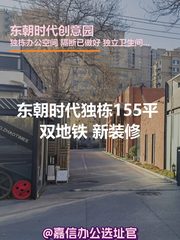 东朝时代独栋155平 双地铁 新装修 - 缩略图 1
