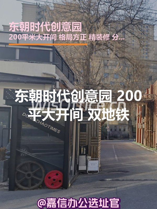 东朝时代创意园 200平大开间 双地铁 - 首图