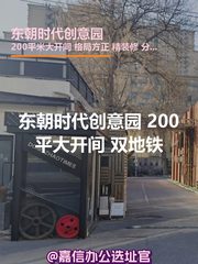 东朝时代创意园 200平大开间 双地铁 - 缩略图 1