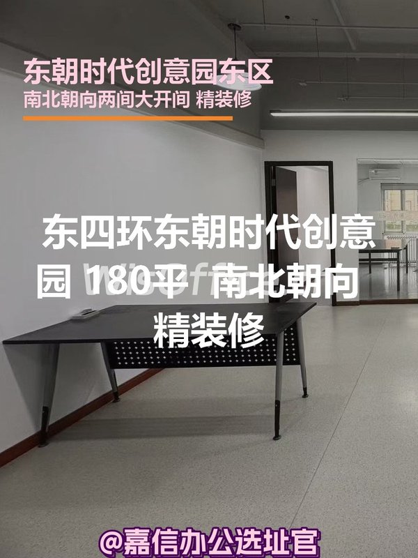 东朝时代创意园东区 180平 南北朝向 精装修 - 首图