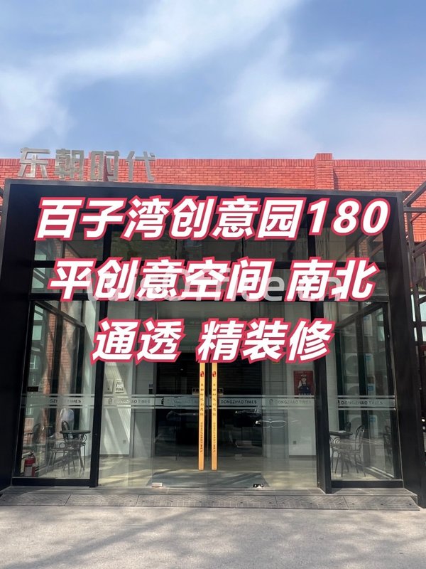 东朝时代创意园东区180平创意空间 - 首图