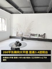 260平东南向大平层 层高3.4送阳台 - 缩略图 1