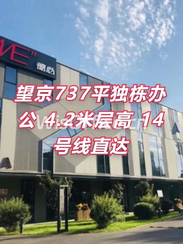 望京737平独栋办公 4.2米层高 14号线直达 - 首图
