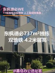东枫德必737m²独栋 双地铁 4.2米层高 - 缩略图 1