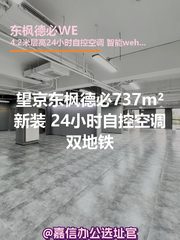 东枫德必737m²独栋新装双地铁 - 缩略图 1