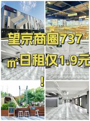 望京商圈737㎡日租仅1.9元！ - 缩略图 1