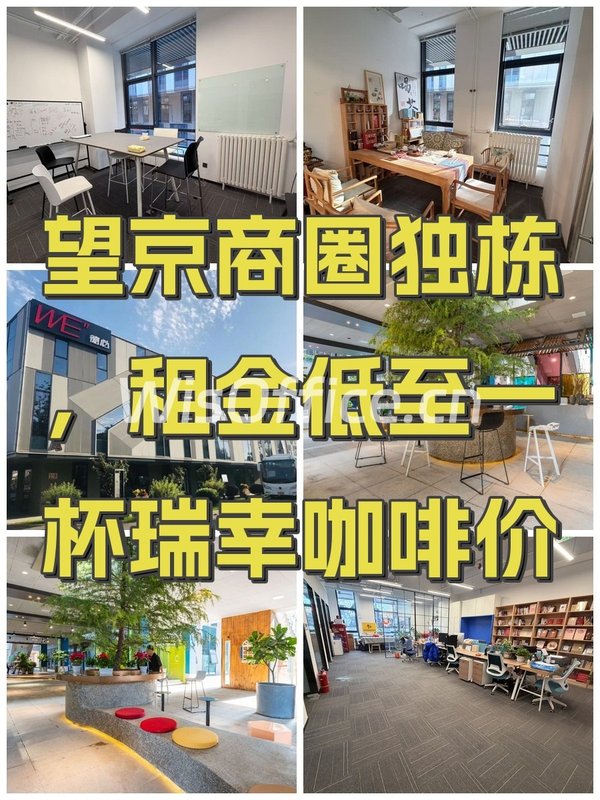 望京商圈独栋，租金低至一杯瑞幸咖啡价 - 首图