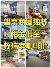 望京商圈独栋，租金低至一杯瑞幸咖啡价 - 缩略图 1