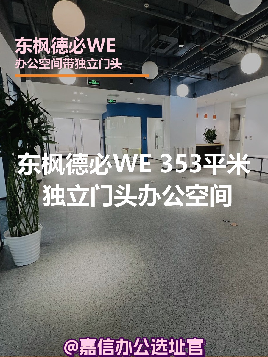 东枫德必WE 独栋花园院 353平米
