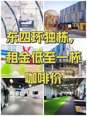 东四环独栋，租金低至一杯咖啡价 - 缩略图 1