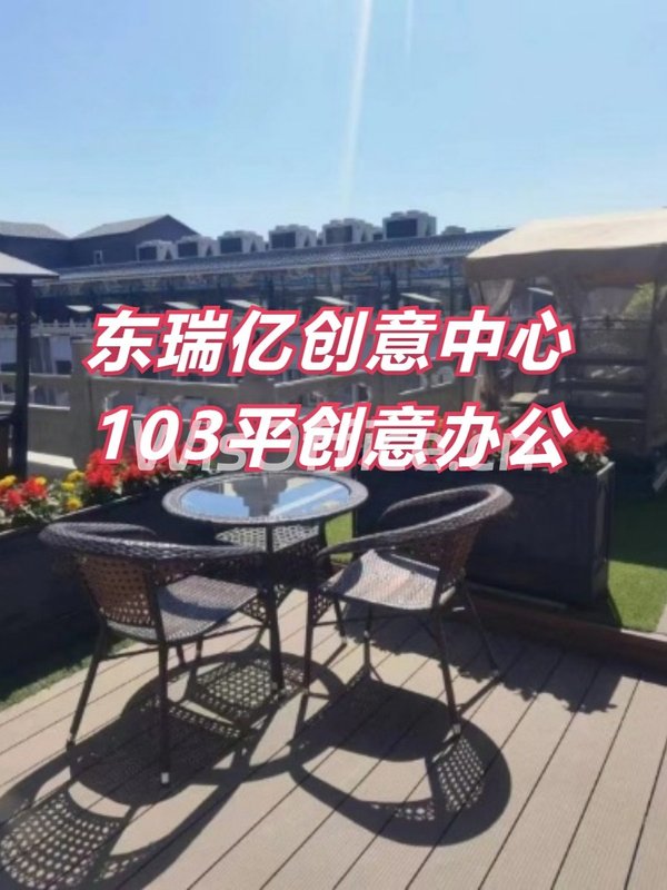 东瑞亿创意中心103平创意办公 - 首图