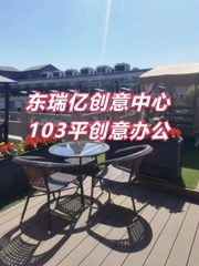 东瑞亿创意中心103平创意办公 - 缩略图 1