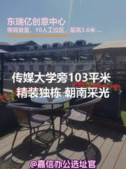 传媒大学旁103平米 精装独栋 朝南采光 - 缩略图 1