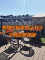 东瑞亿创意中心103平精装带花园 - 缩略图 1
