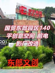 国贸东郎园区140平创意空间 前电影厂改造 - 缩略图 1