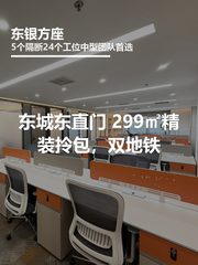 真房｜东银方座 |299平｜2.5万｜地铁上盖办公 - 缩略图 1