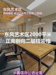 东风艺术区2000平米正南朝向二层精装修 - 缩略图 1