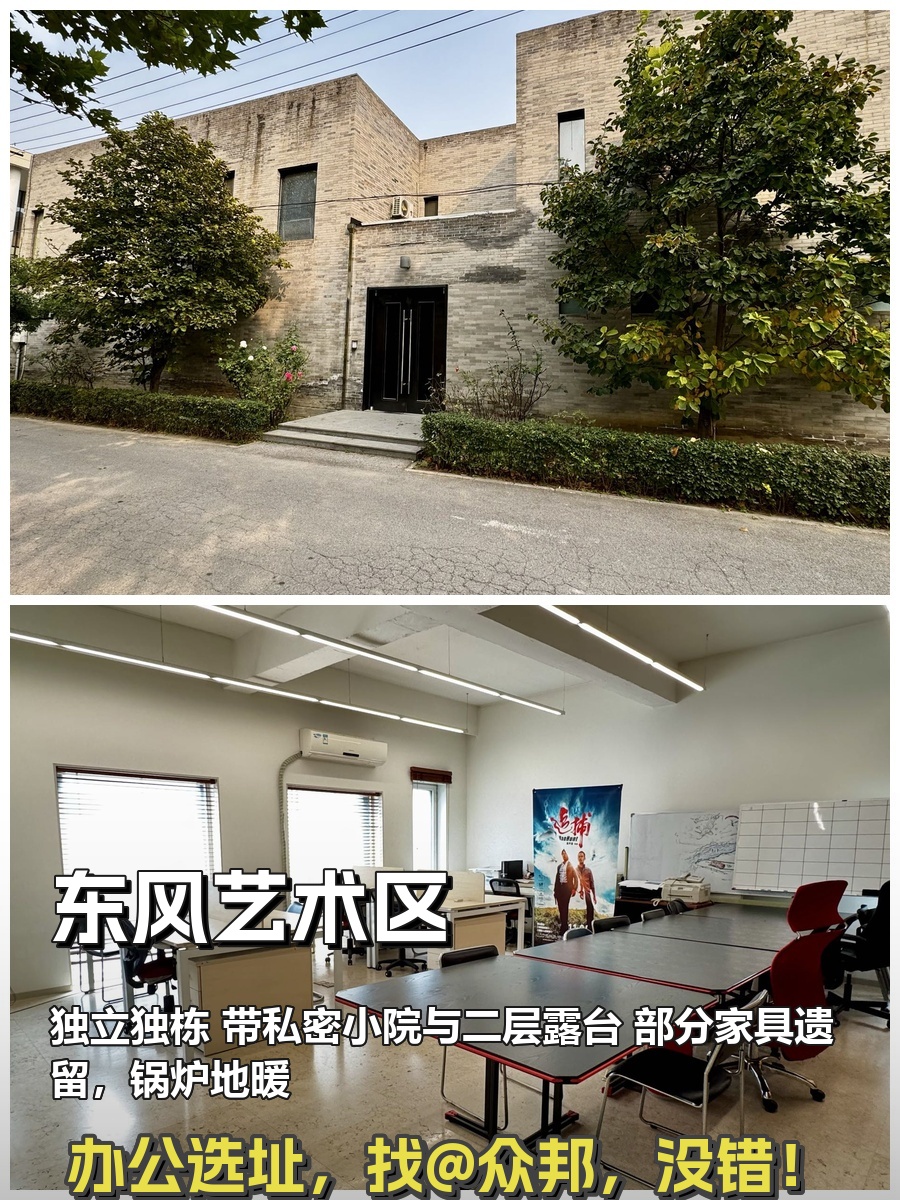 朝阳东风艺术区 847平米独栋 带小院露台