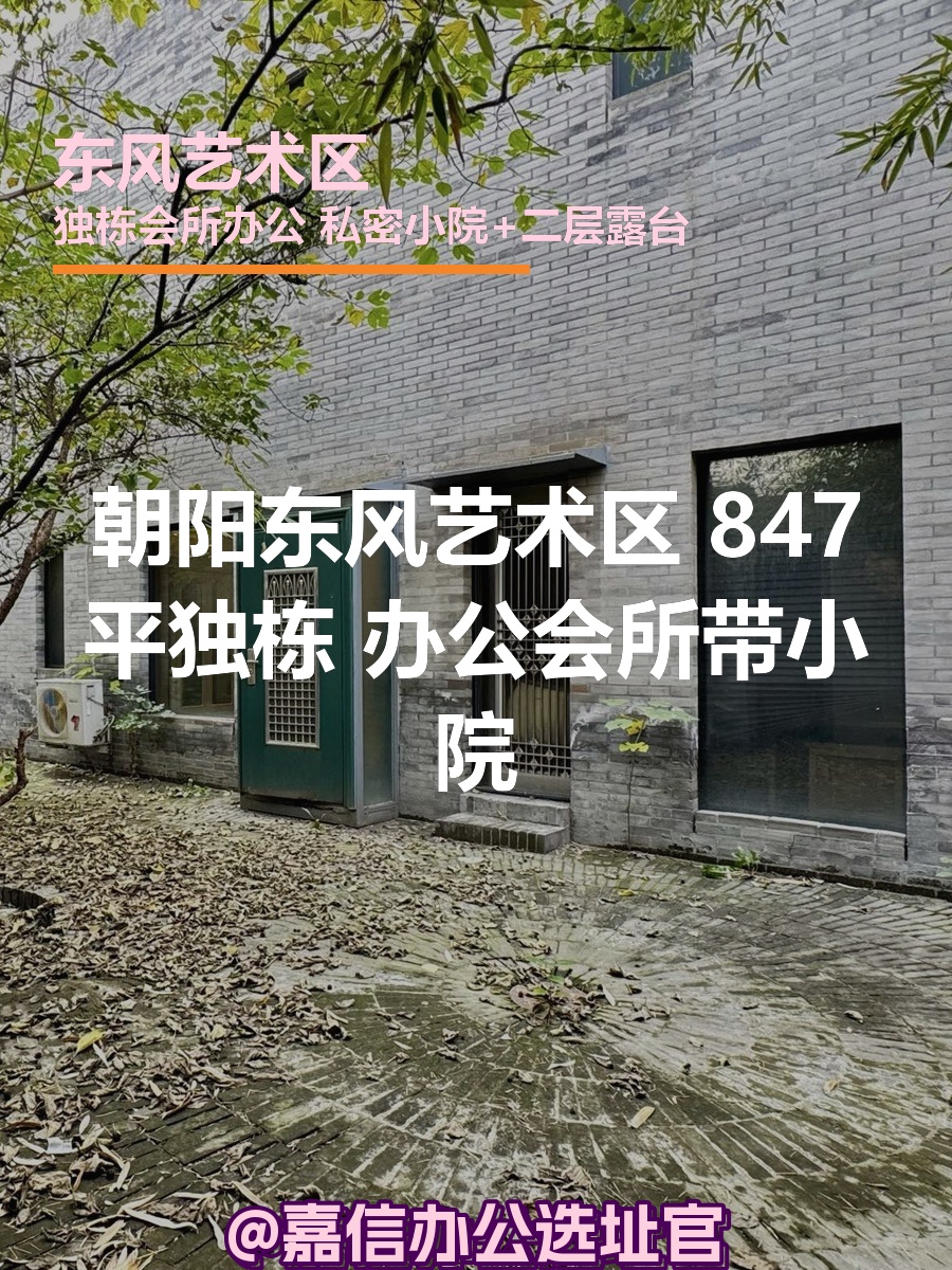 朝阳东风艺术区 847平独栋 办公会所带小院