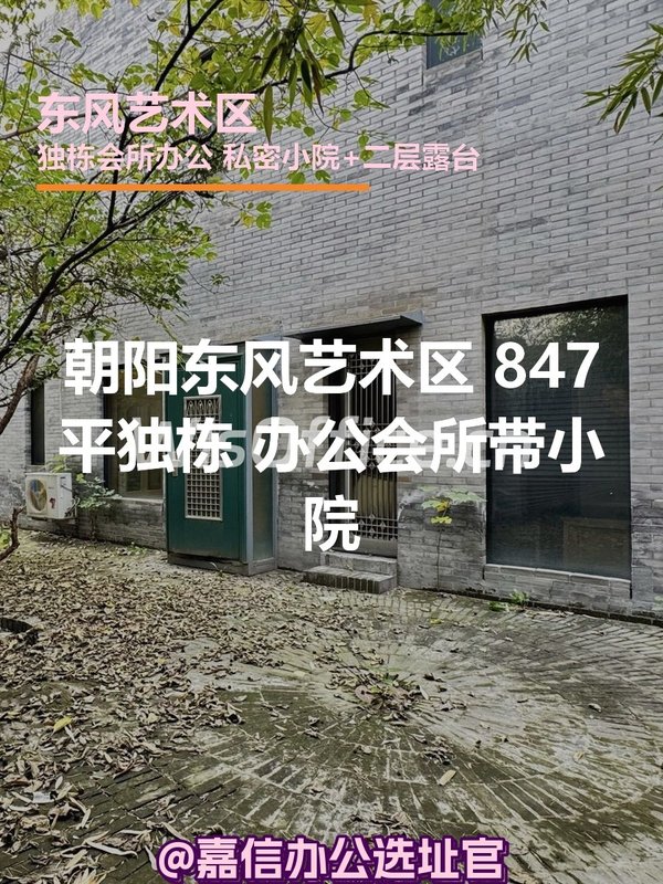 朝阳东风艺术区 847平独栋 办公会所带小院 - 首图