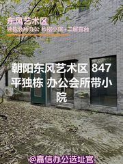 朝阳东风艺术区 847平独栋 办公会所带小院 - 缩略图 1