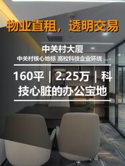 真房｜中关村大厦 |160平｜2.25万｜科技心脏的办公宝地 - 缩略图 1