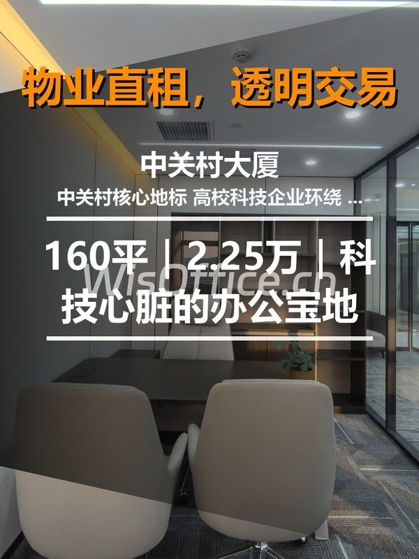真房｜中关村大厦 |160平｜2.25万｜科技心脏的办公宝地 - 首图