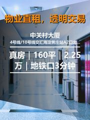 真房｜中关村大厦 |160平｜2.25万｜地铁口3分钟 - 缩略图 1