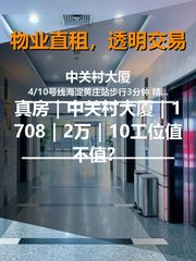 真房｜中关村大厦｜1708｜2万｜10工位值不值？ - 缩略图 1