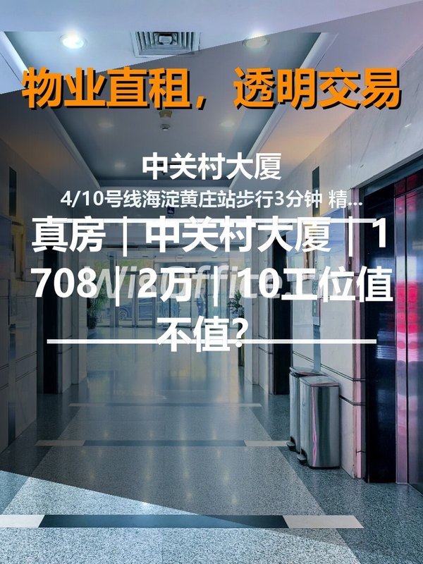 真房｜中关村大厦｜1708｜2万｜10工位值不值？ - 首图