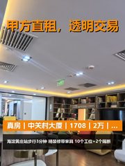 真房｜中关村大厦｜1708｜2万｜10工位精装 - 缩略图 1