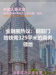 金融圈热议：朝阳门地铁旁329平米的商务领地 - 缩略图 1
