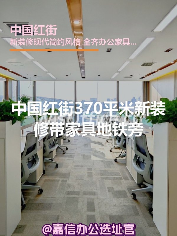 中国红街370平米新装修地铁旁 - 首图