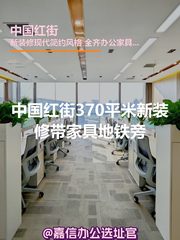 中国红街370平米新装修地铁旁 - 缩略图 1