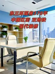 东三环现房370平 中国红街 双地铁 现代装修 - 缩略图 1