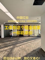 工体东这个租金低至一杯奶茶价 - 缩略图 1