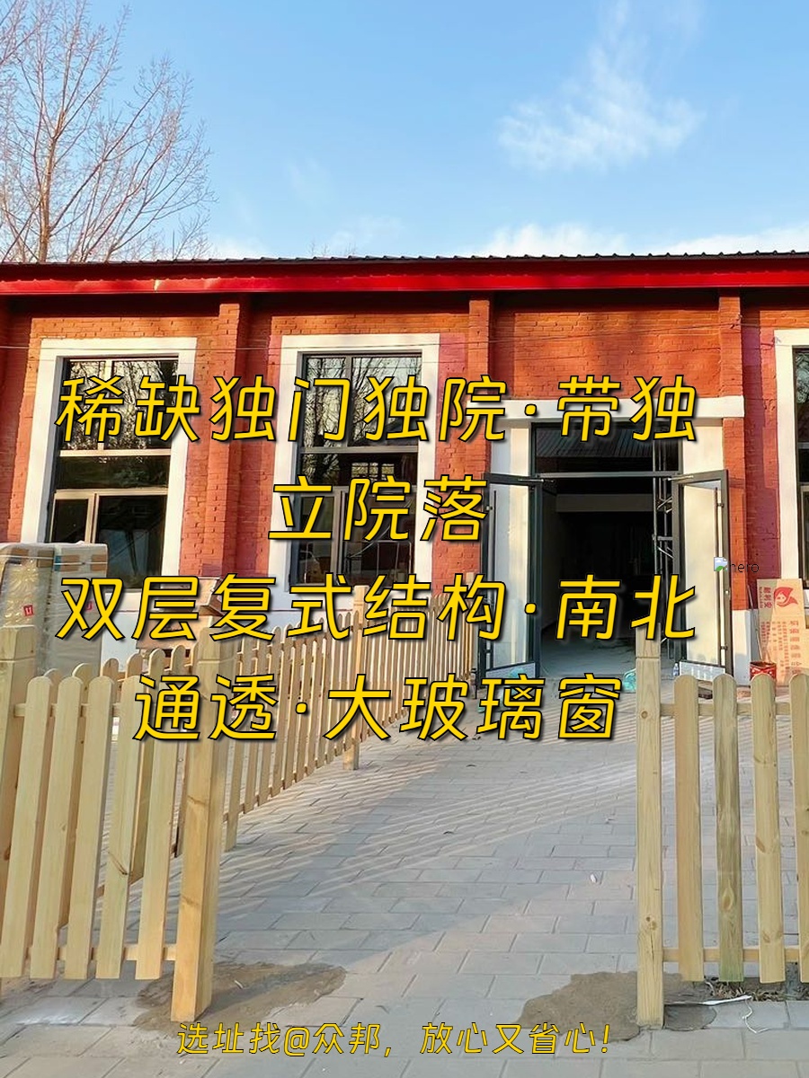 朝阳区东四环 独门独院 双层复式 南北通透