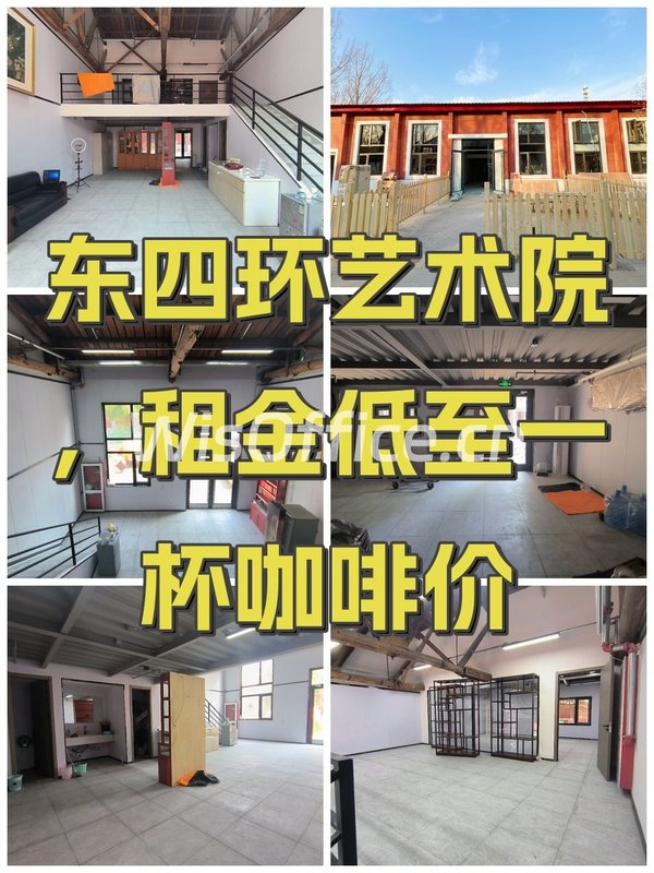 东四环艺术院，租金低至一杯咖啡价 - 首图
