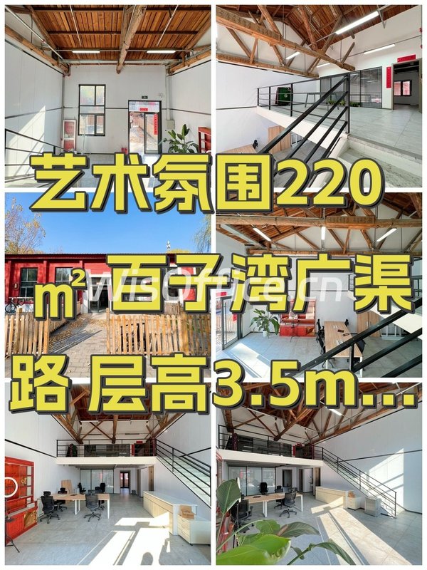 艺术氛围220㎡ 百子湾广渠路 层高3.5m 灵活空间 - 首图