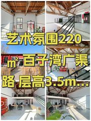 艺术氛围220㎡ 百子湾广渠路 层高3.5m 灵活空间 - 缩略图 1