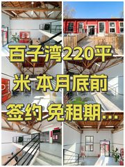 百子湾220平米 本月底前签约 免租期可谈 - 缩略图 1