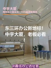 东三环办公新地标！中宇大厦，老板必看！ - 缩略图 1