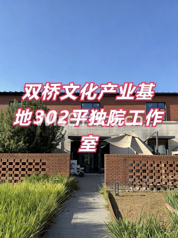 中逸文化产业基地302平独院工作室 - 首图