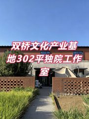 中逸文化产业基地302平独院工作室 - 缩略图 1