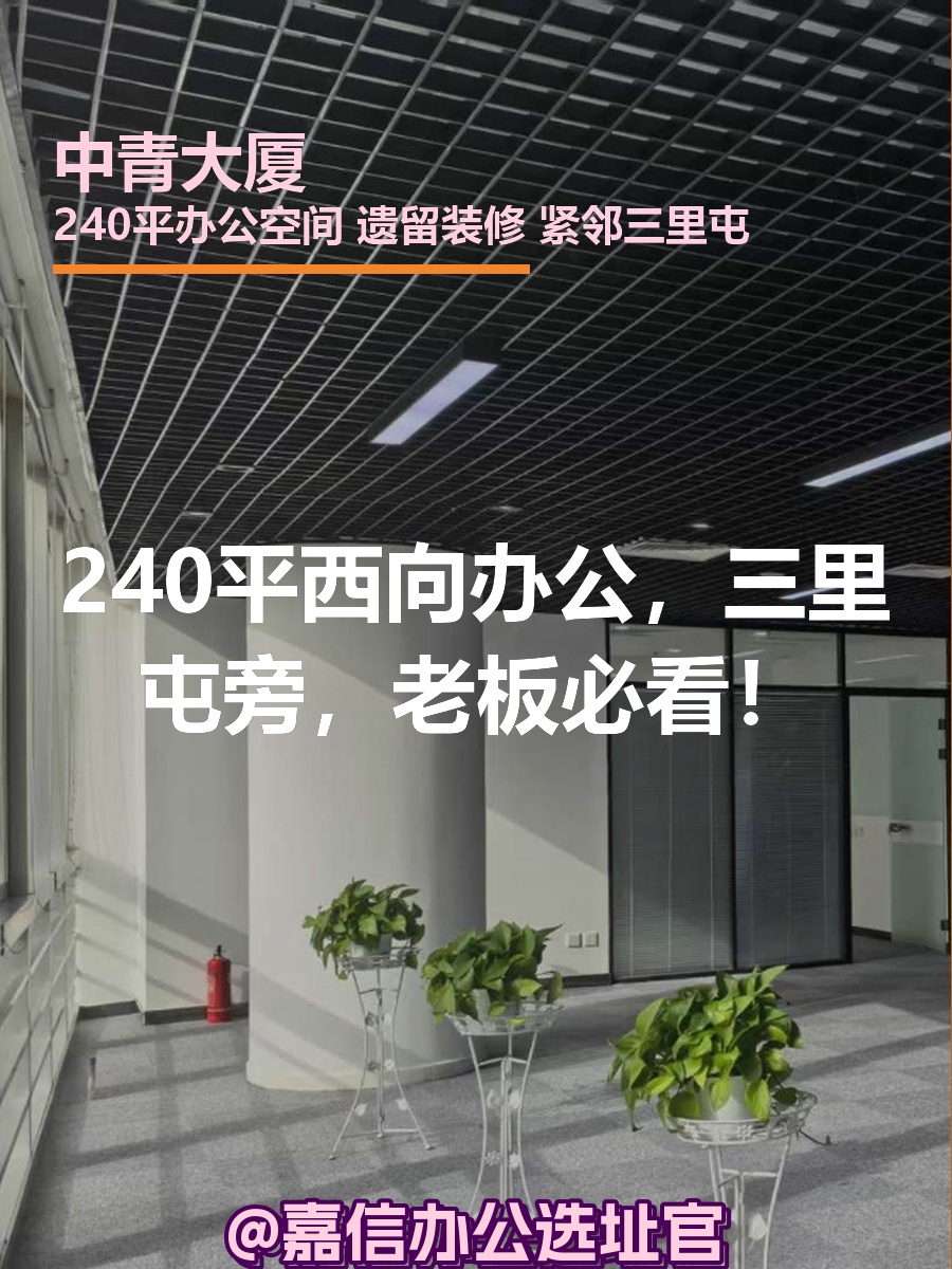 240平西向办公，三里屯旁，老板必看！