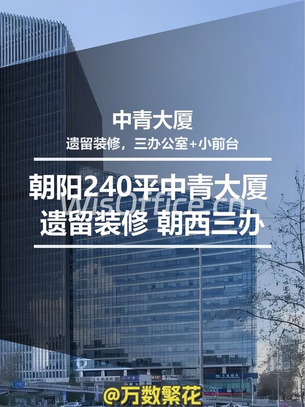 朝阳240平中青大厦 遗留装修 朝西三办 - 首图