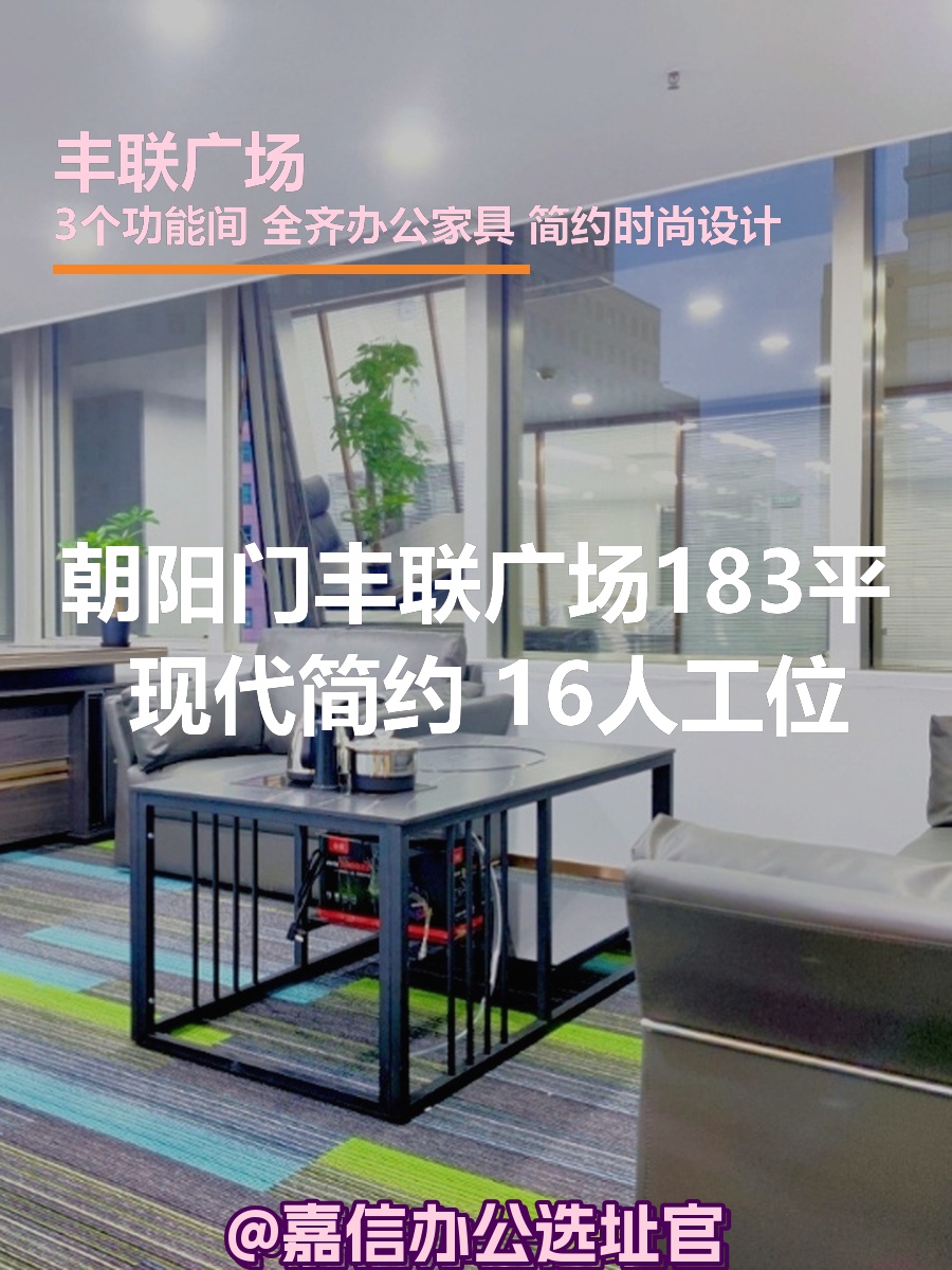 朝阳门丰联广场183平 现代简约 16人工位