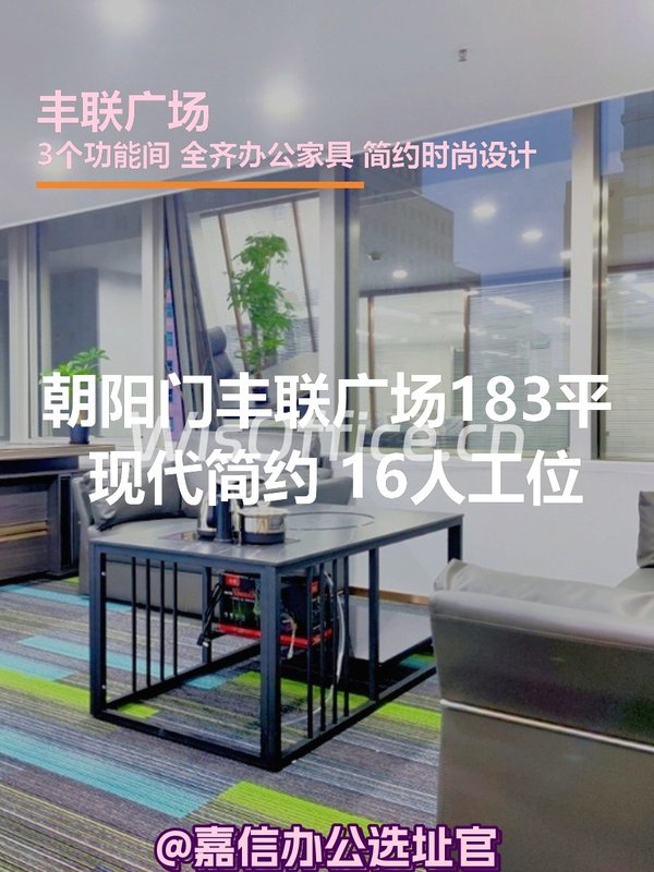 朝阳门丰联广场183平 现代简约 16人工位 - 首图