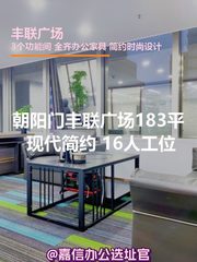 朝阳门丰联广场183平 现代简约 16人工位 - 缩略图 1