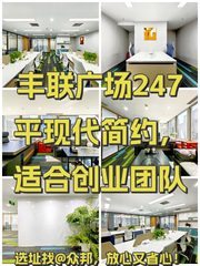 丰联广场247平现代简约，适合创业团队 - 缩略图 1
